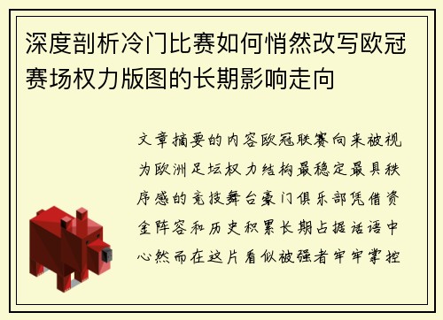 深度剖析冷门比赛如何悄然改写欧冠赛场权力版图的长期影响走向