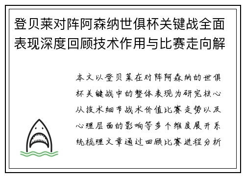 登贝莱对阵阿森纳世俱杯关键战全面表现深度回顾技术作用与比赛走向解析