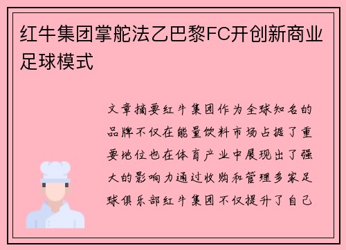 红牛集团掌舵法乙巴黎FC开创新商业足球模式