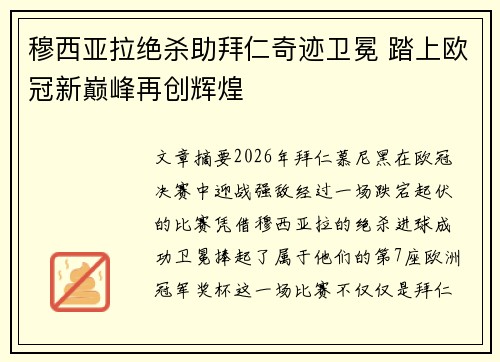 穆西亚拉绝杀助拜仁奇迹卫冕 踏上欧冠新巅峰再创辉煌