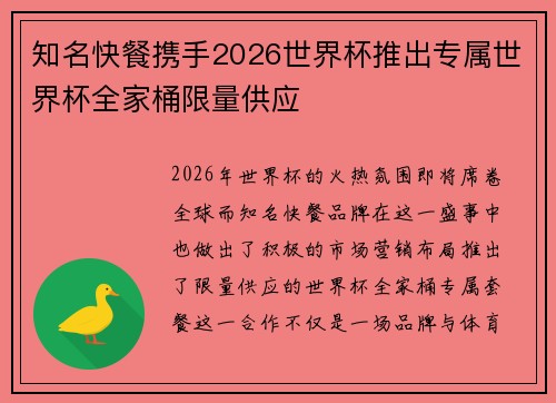 知名快餐携手2026世界杯推出专属世界杯全家桶限量供应