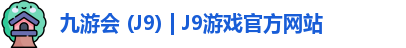 九游会